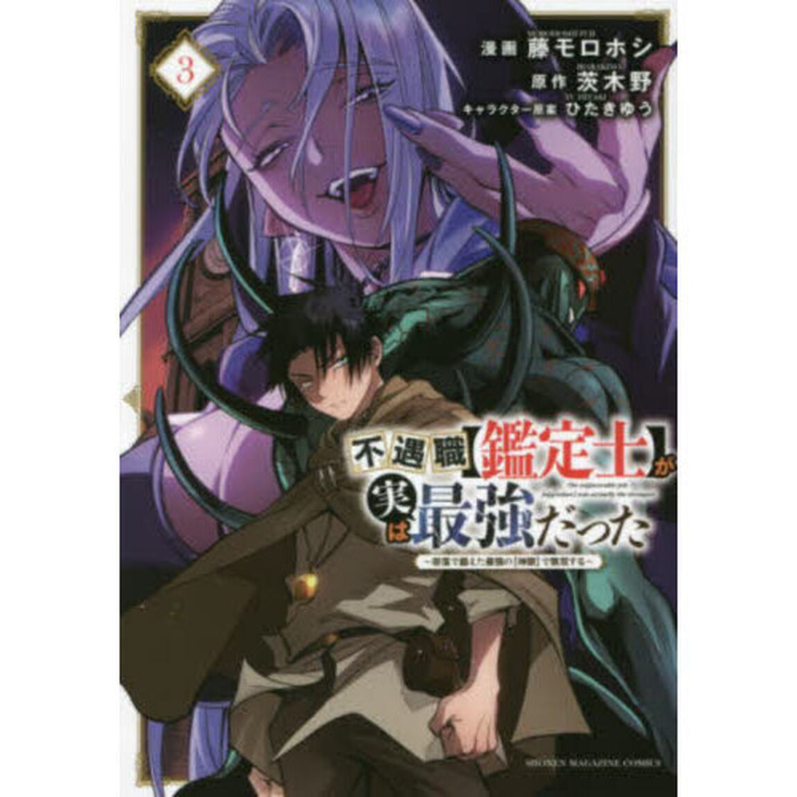不遇職〈鑑定士〉が実は最強だった 奈落で鍛えた最強の〈神眼〉で無双する 3