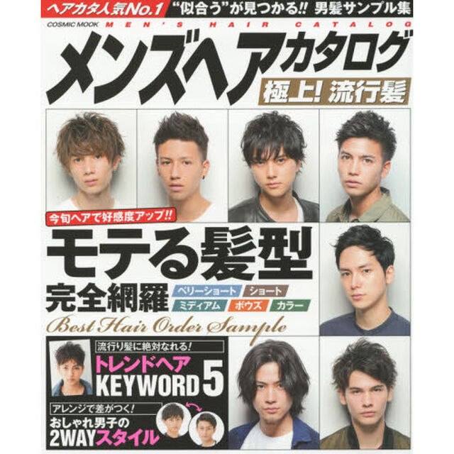 メンズヘアカタログ極上！流行髪　&ldquo;似合う&rdquo;が見つかる！男髪サンプル集