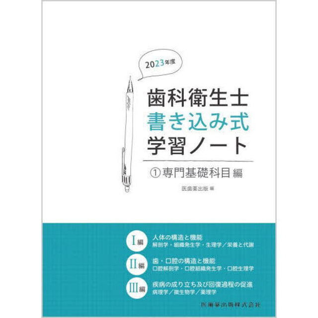 歯科衛生士書き込み式学習ノート　２０２３年度１「専門基礎科目編　人体の構造と機能／歯・口腔の構造と機能／疾病の成り立ち及び回復過程の促進」