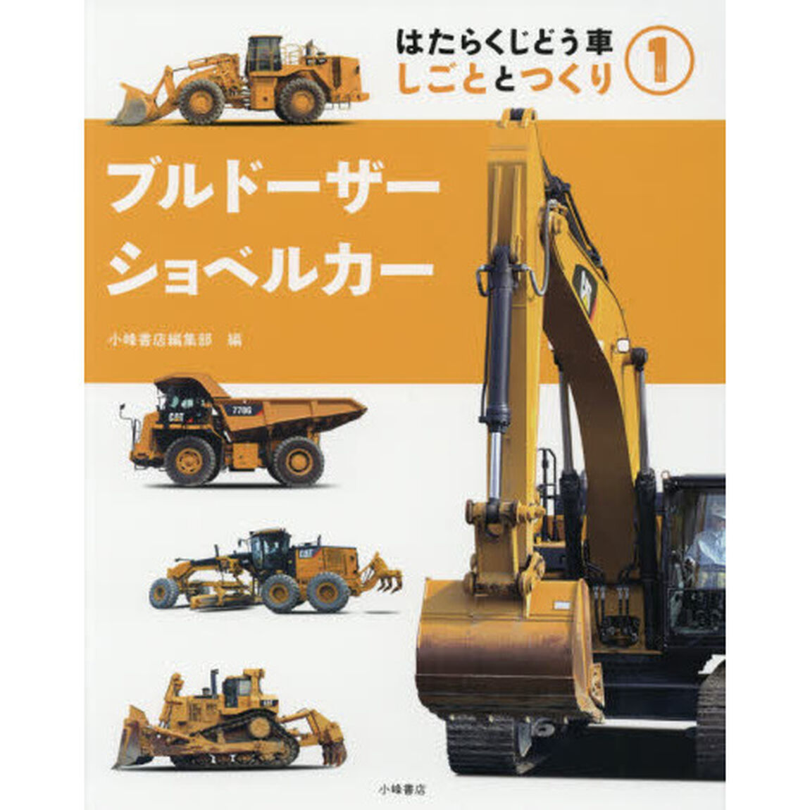 はたらくじどう車　しごととつくり　１「ブルドーザー・ショベルカー」