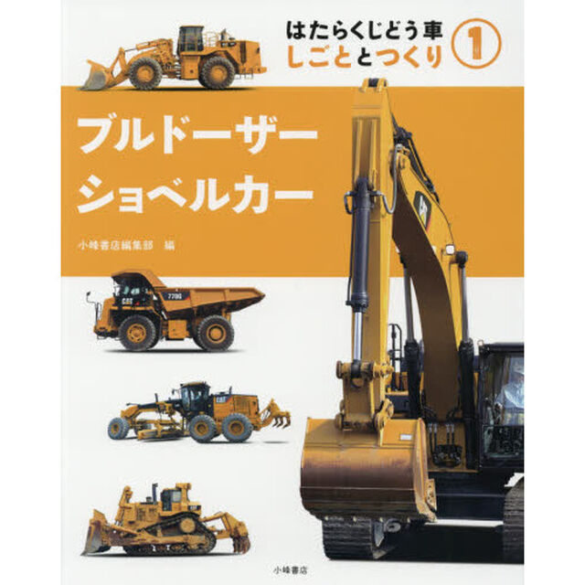 はたらくじどう車　しごととつくり　１「ブルドーザー・ショベルカー」