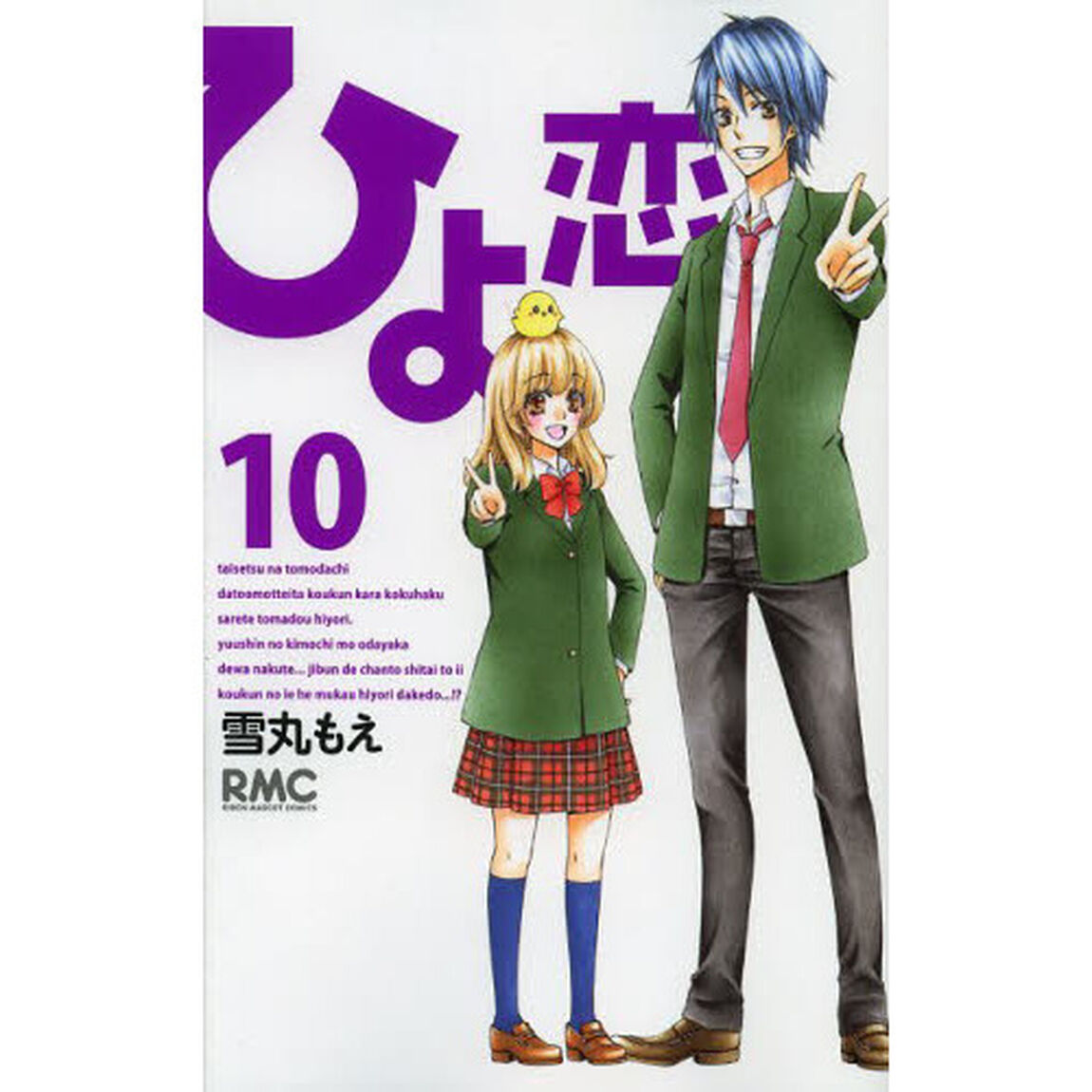 ひよ恋　１０