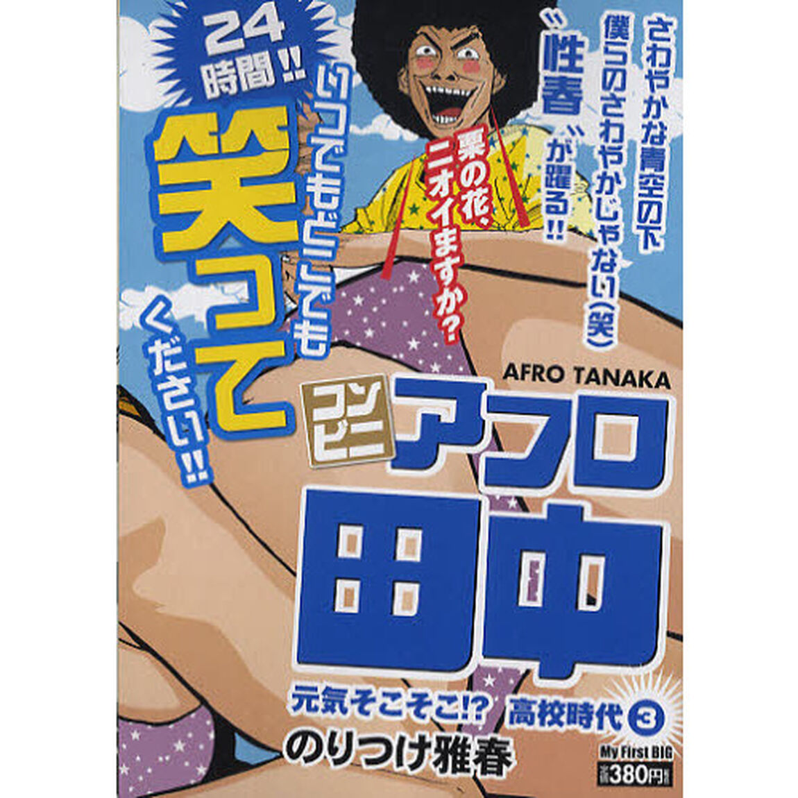 コンビニアフロ田中　高校時代　　　３