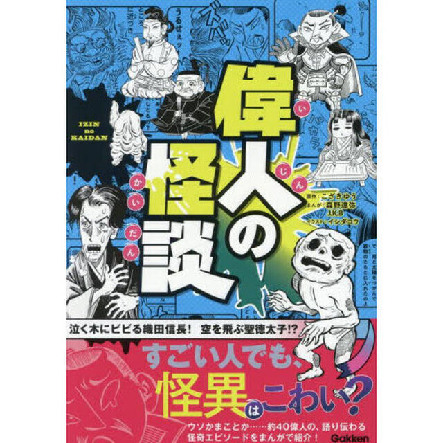 偉人の怪談