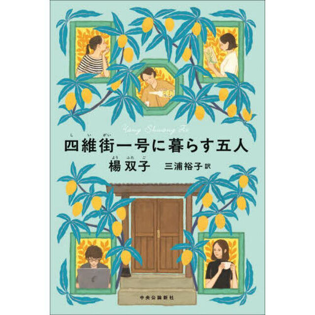 四維街一号に暮らす五人