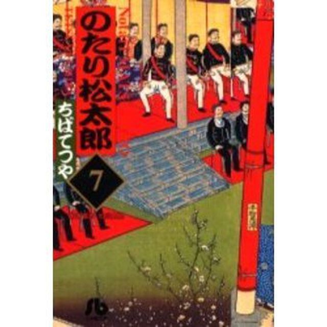 のたり松太郎　７