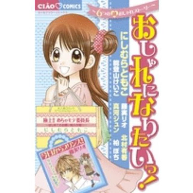 おしゃれになりたいっ！〜６つの初おしゃれ