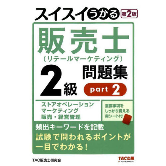 スイスイうかる販売士〈リテールマーケティング〉２級問題集　ｐａｒｔ２「第２版」