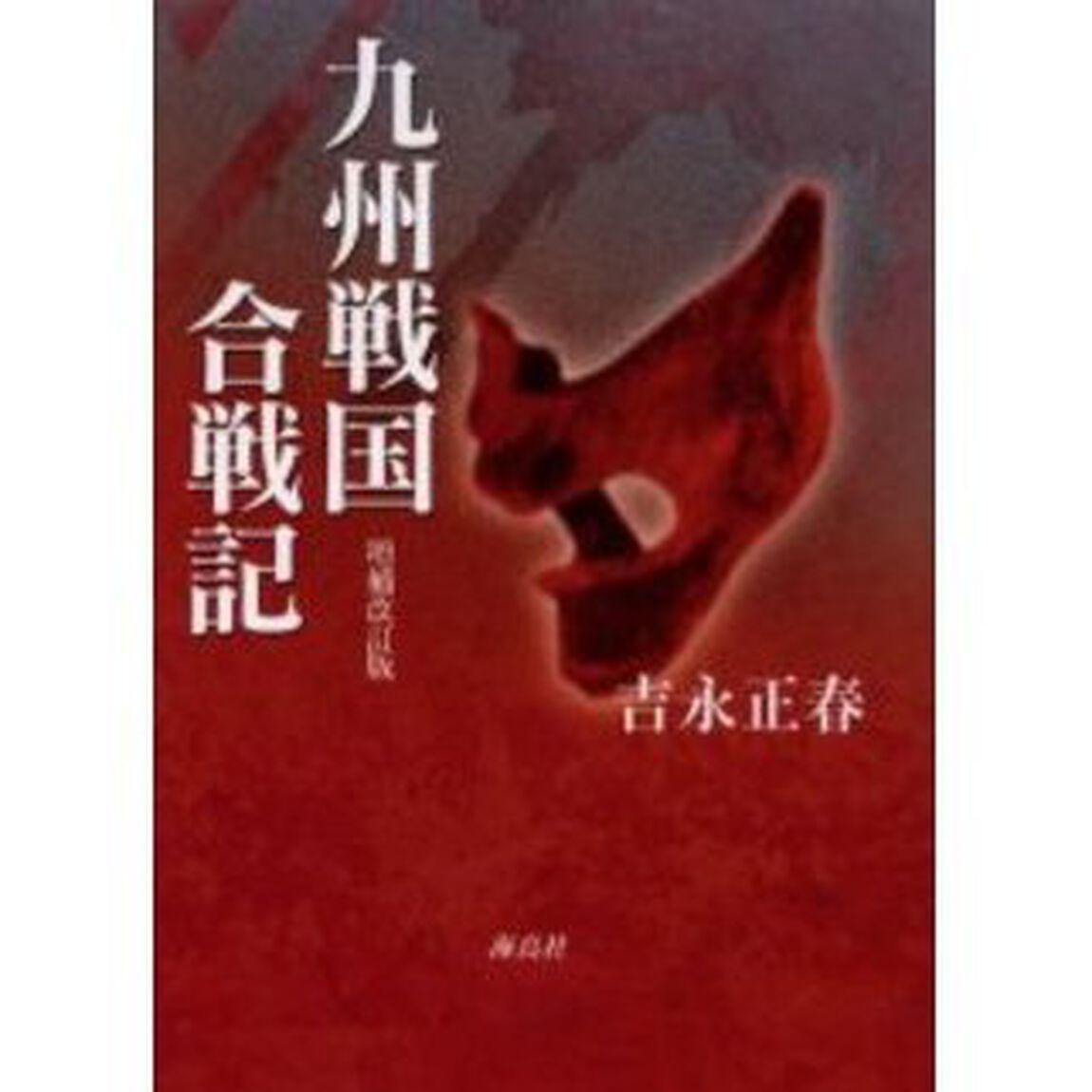 九州戦国合戦記「増補改訂版」