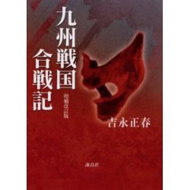 九州戦国合戦記「増補改訂版」