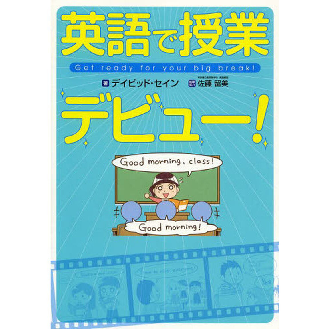 英語で授業デビュー！　Ｇｅｔ　ｒｅａｄｙ　ｆｏｒ　ｙｏｕｒ　ｂｉｇ　ｂｒｅａｋ！