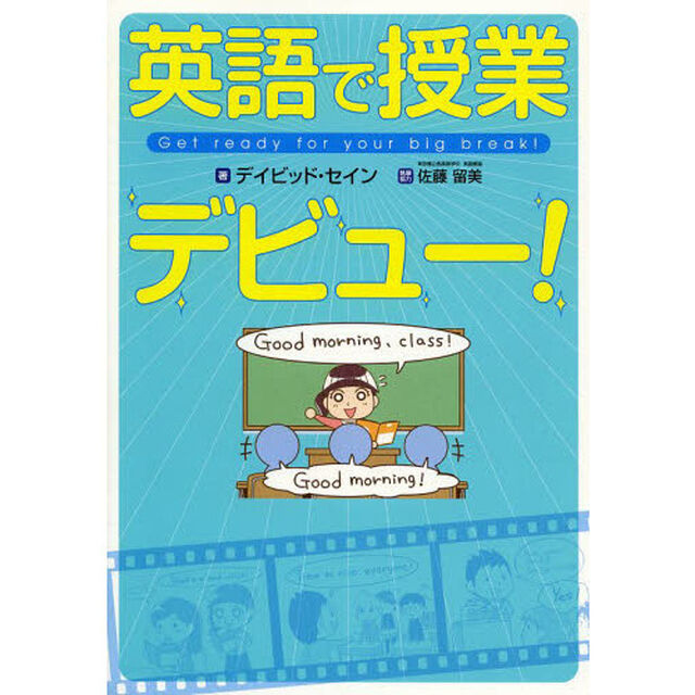 英語で授業デビュー！　Ｇｅｔ　ｒｅａｄｙ　ｆｏｒ　ｙｏｕｒ　ｂｉｇ　ｂｒｅａｋ！