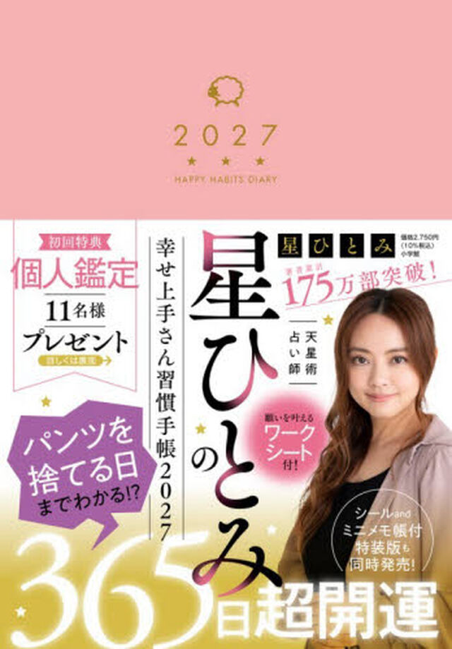 星ひとみの幸せ上手さん習慣手帳2027