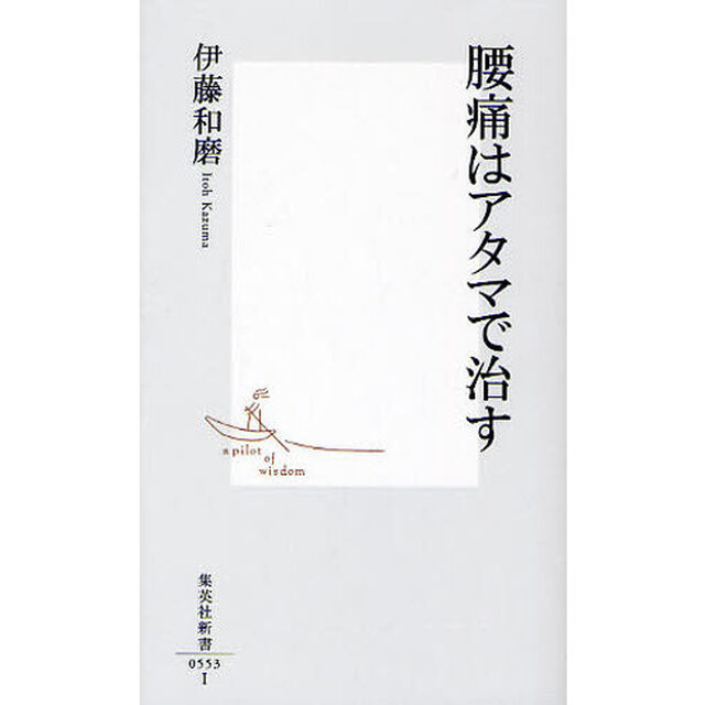 腰痛はアタマで治す