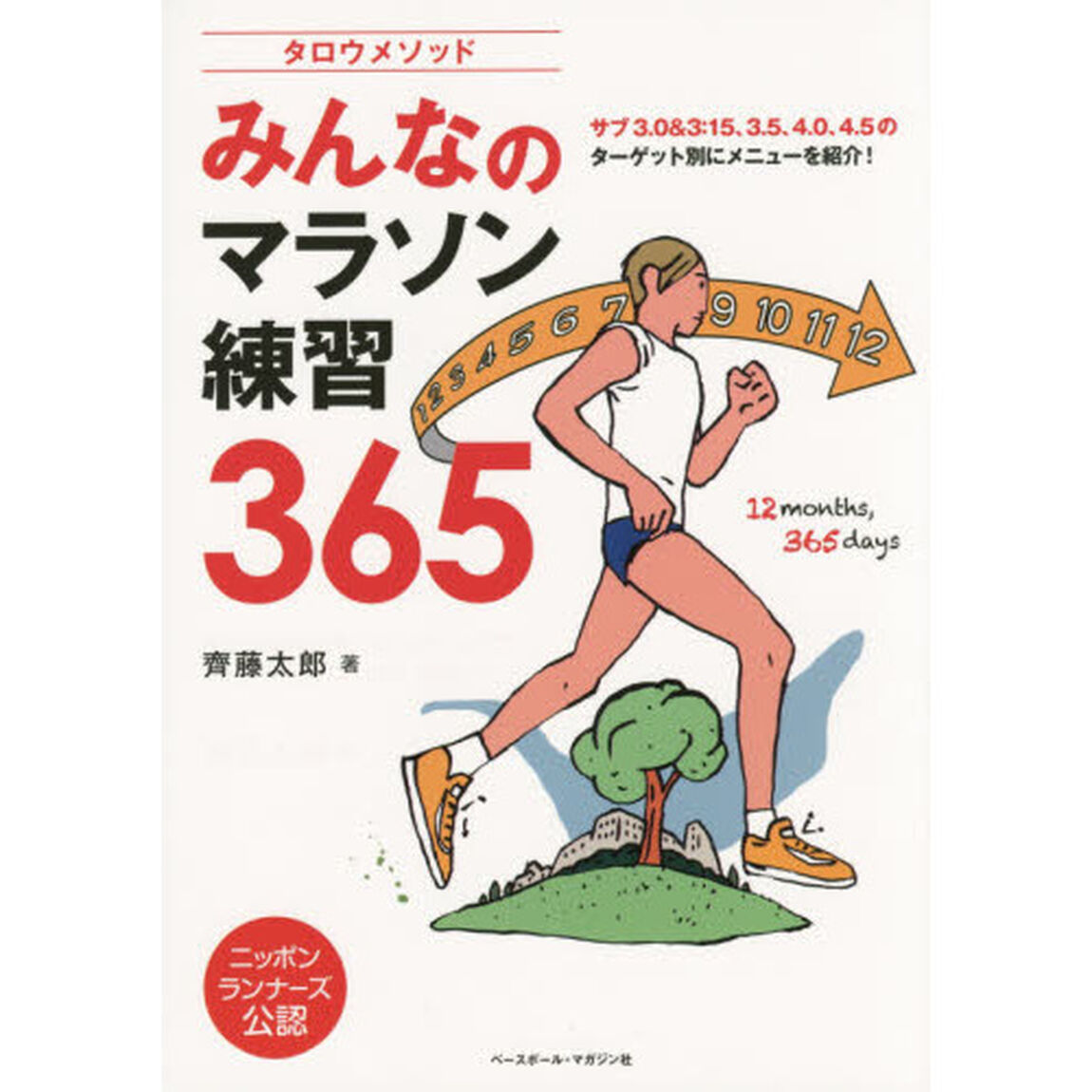 タロウメソッドみんなのマラソン練習３６５　サブ３．０＆３：１５、３．５、４．０、４．５のターゲット別にメニューを紹介！　ニッポンランナーズ公認
