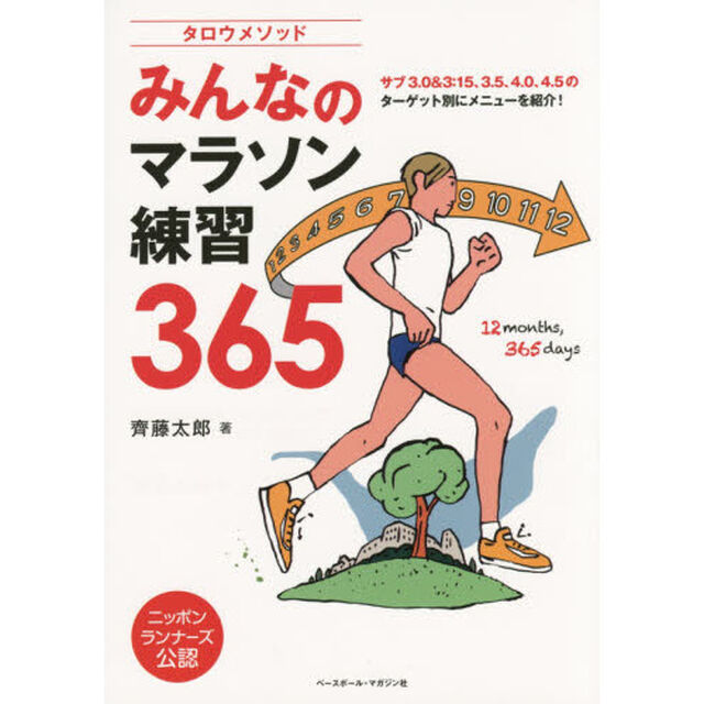 タロウメソッドみんなのマラソン練習３６５　サブ３．０＆３：１５、３．５、４．０、４．５のターゲット別にメニューを紹介！　ニッポンランナーズ公認