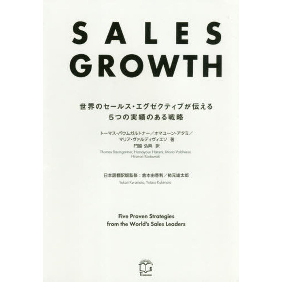 ＳＡＬＥＳ　ＧＲＯＷＴＨ　世界のセールス・エグゼクティブが伝える５つの実績のある戦略