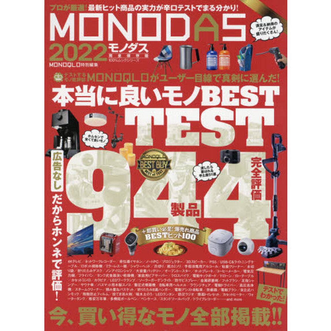 ＭＯＮＯＤＡＳ　２０２２「〈完全保存版〉テストでわかった！今、買い得なモノ全部掲載！」
