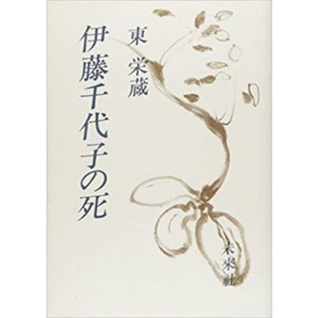 伊藤千代子の死