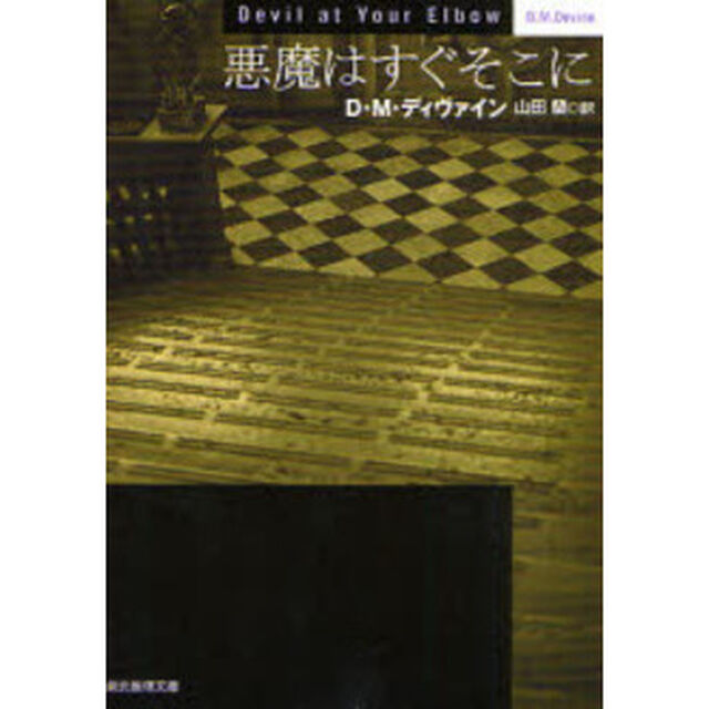 悪魔はすぐそこに