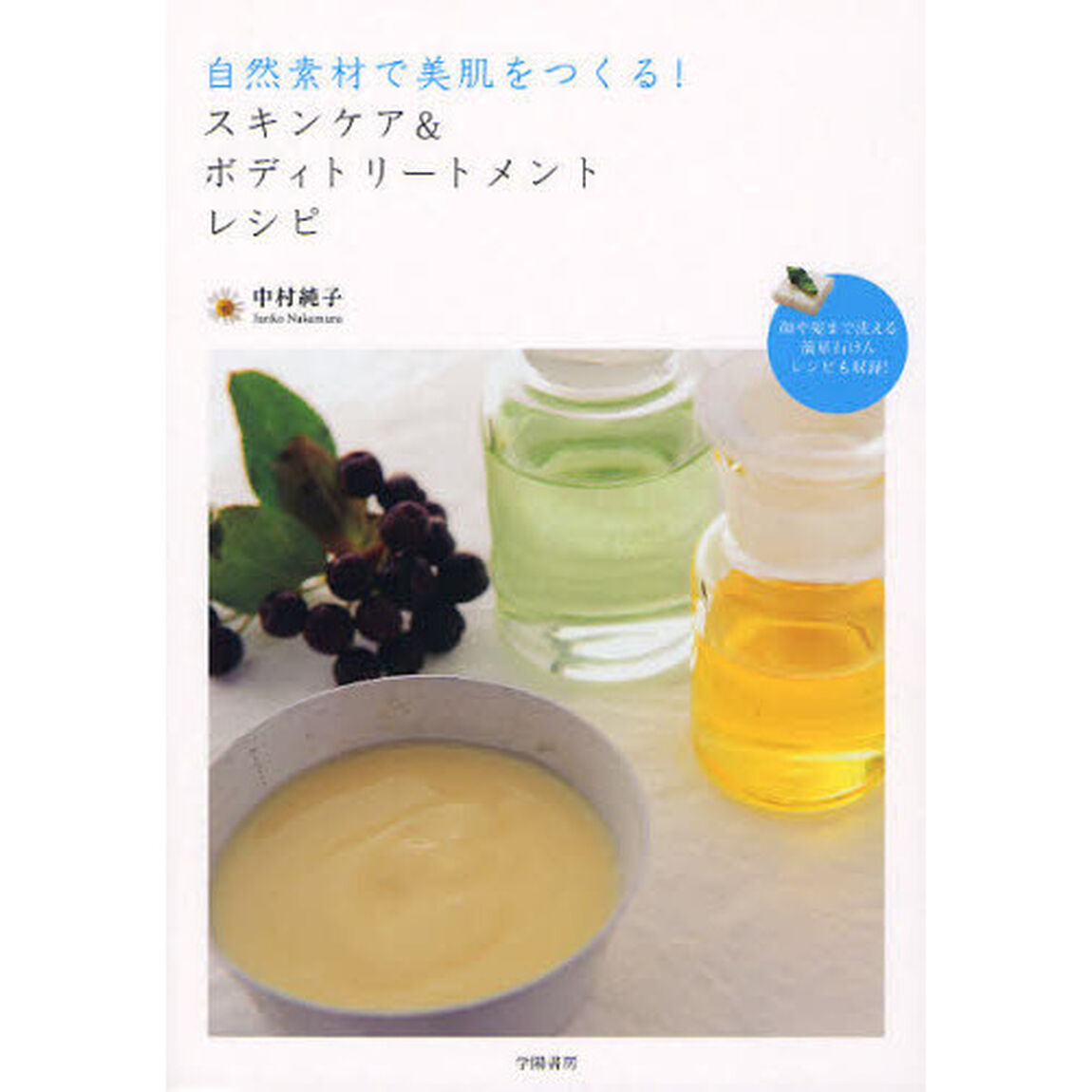 自然素材で美肌をつくる！スキンケア＆ボディトリートメントレシピ