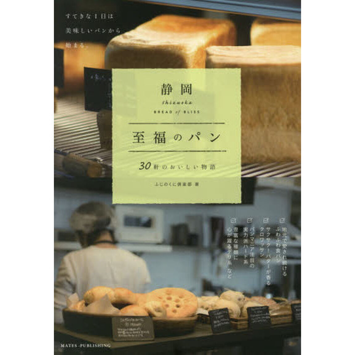 静岡至福のパン　３０軒のおいしい物語