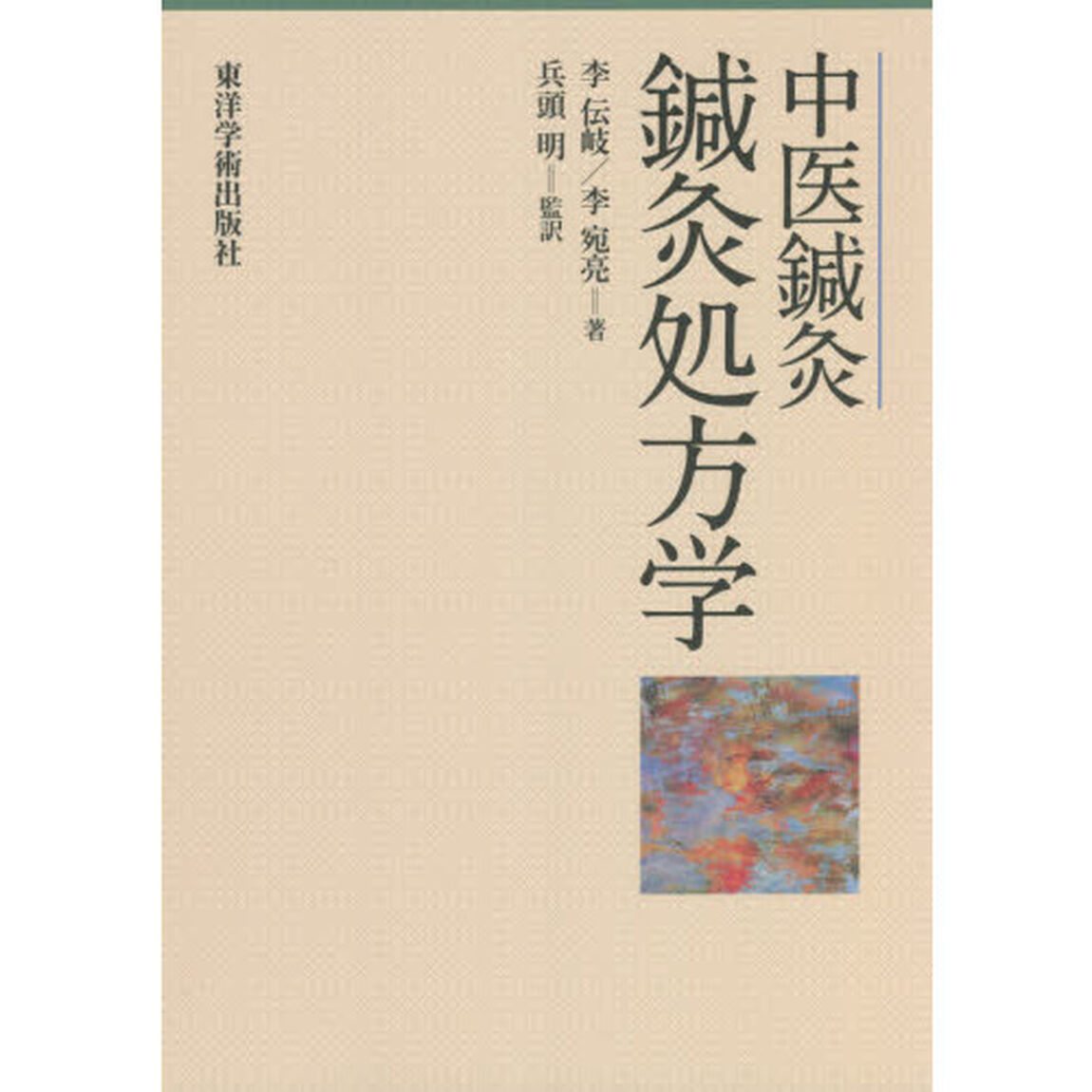 中医鍼灸鍼灸処方学