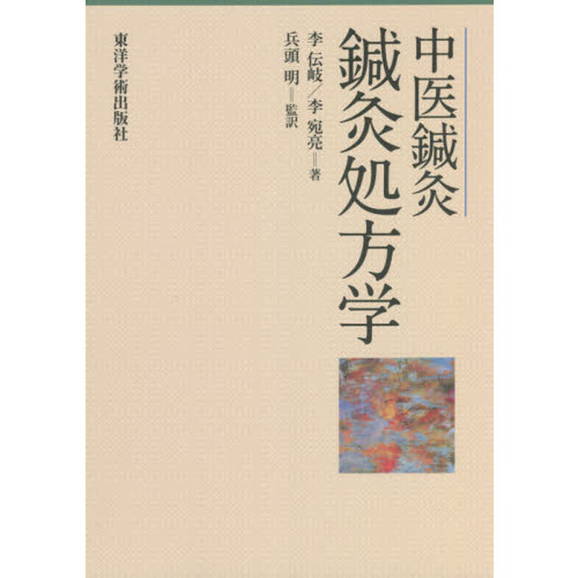 中医鍼灸鍼灸処方学