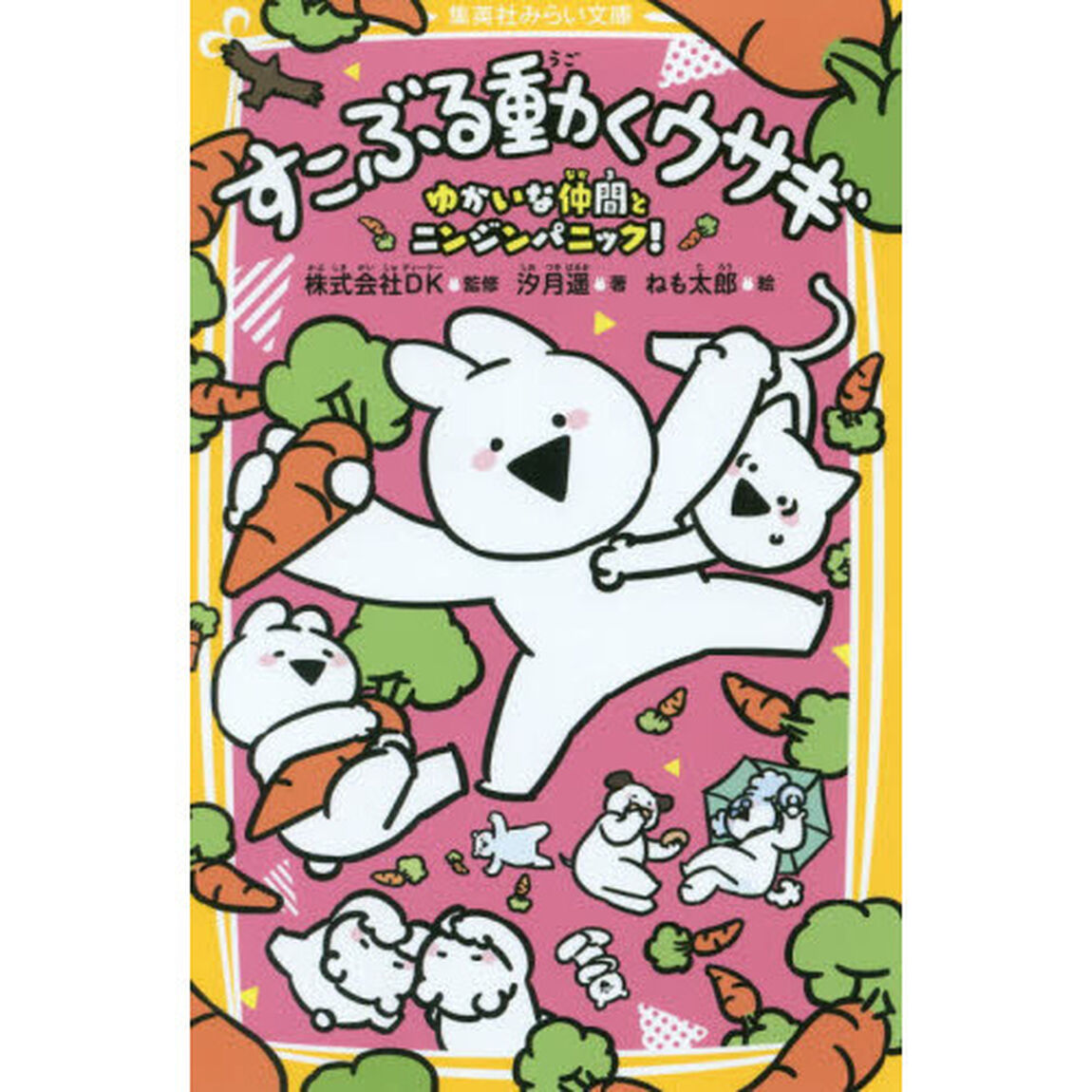 すこぶる動くウサギ　ゆかいな仲間とニンジンパニック！