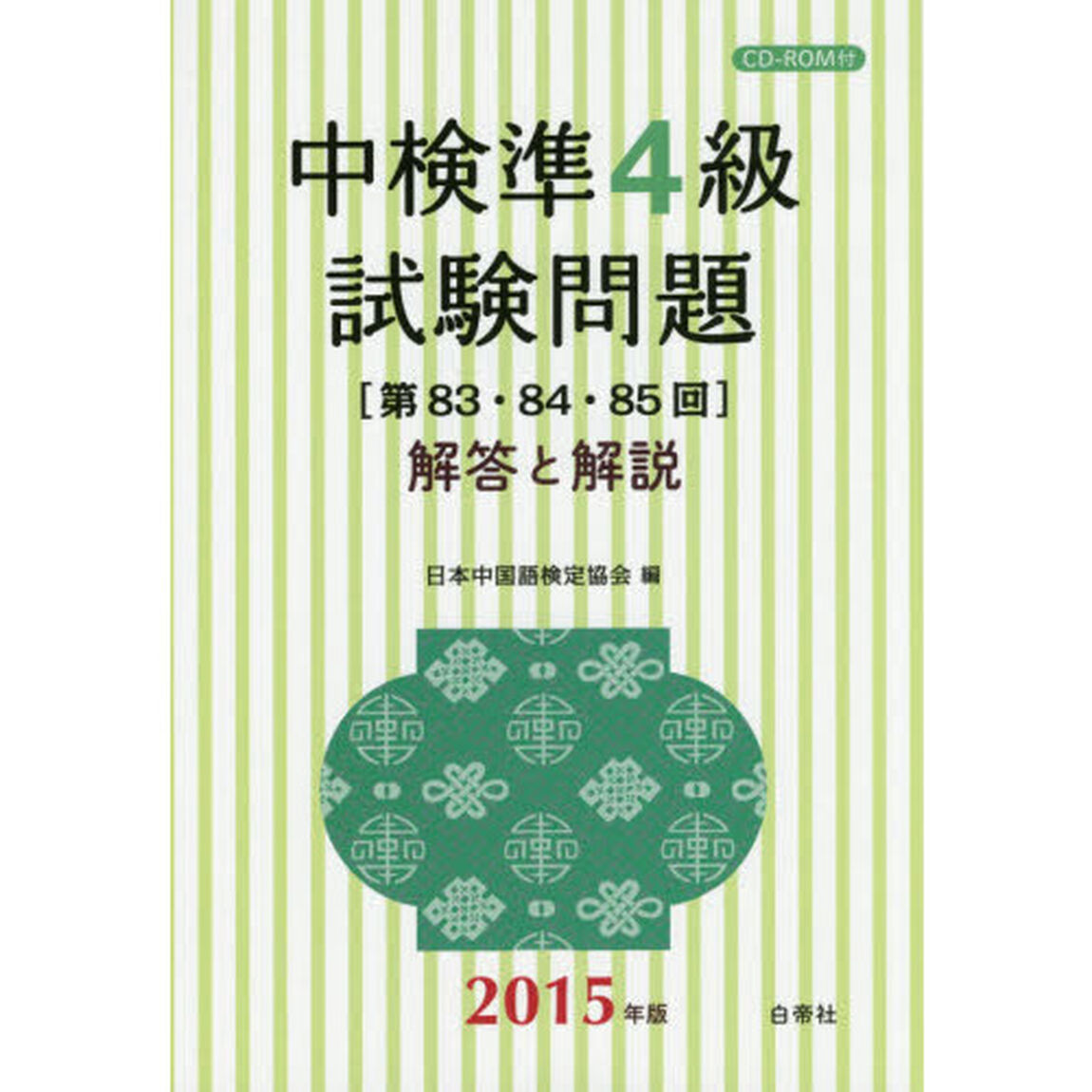 中検準４級試験問題　解答と解説　２０１５年版「第８３・８４・８５回」