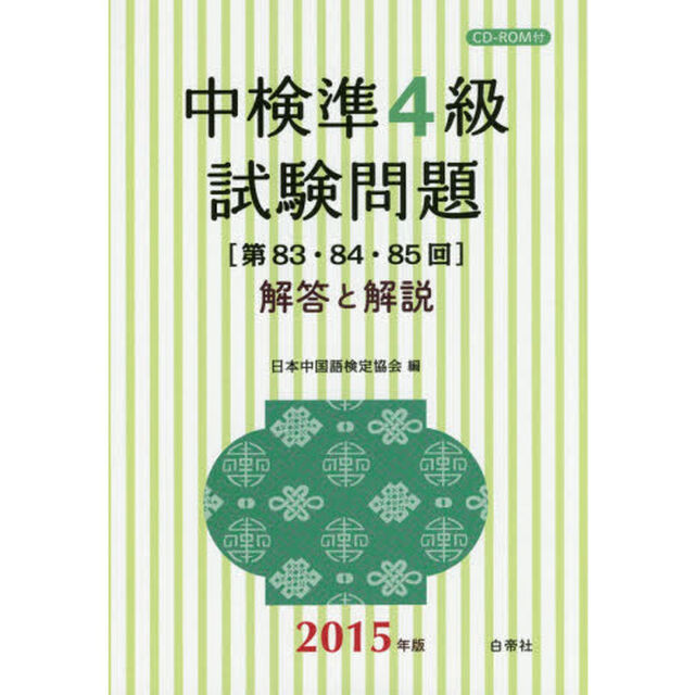 中検準４級試験問題　解答と解説　２０１５年版「第８３・８４・８５回」