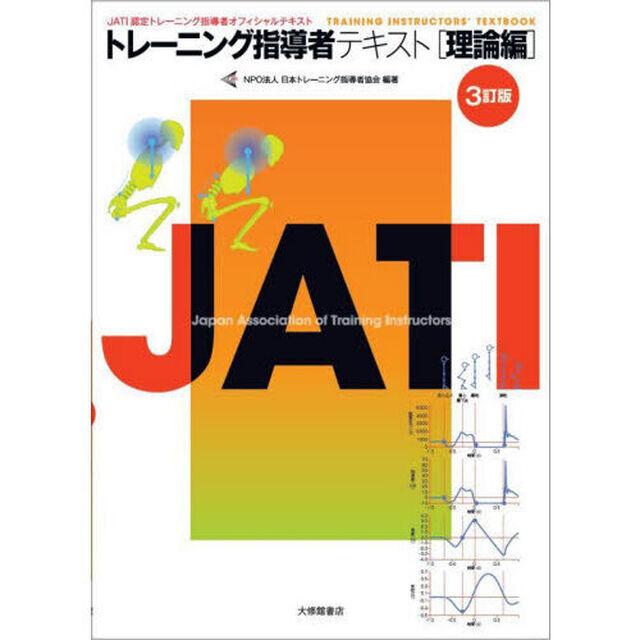トレーニング指導者テキスト　ＪＡＴＩ認定トレーニング指導者オフィシャルテキスト　理論編「３訂版」