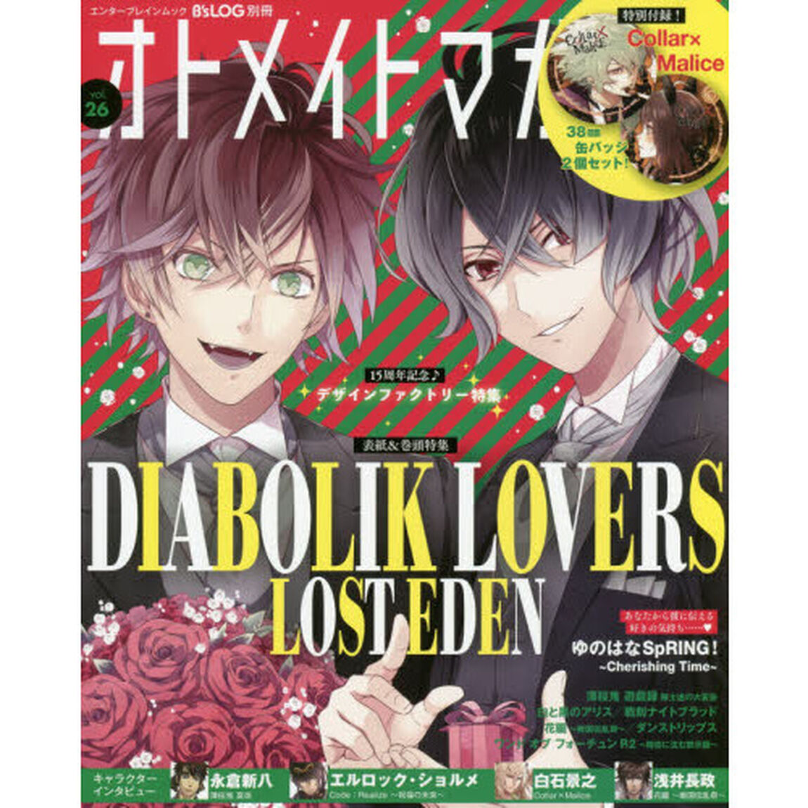 オトメイトマガジン　ｖｏｌ．２６「特集『ＤＩＡＢＯＬＩＫ　ＬＯＶＥＲＳ　ＬＯＳＴ　ＥＤＥＮ』！！」