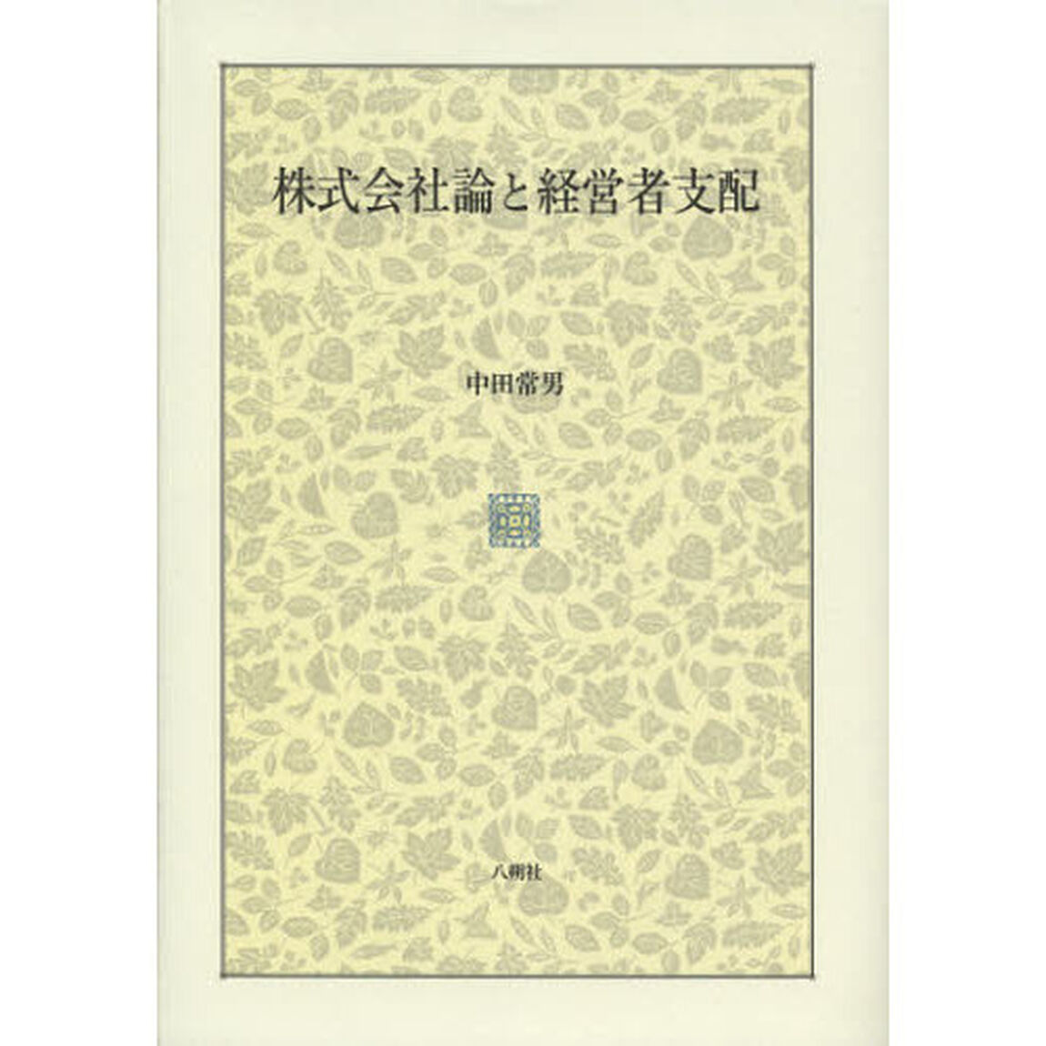 株式会社論と経営者支配
