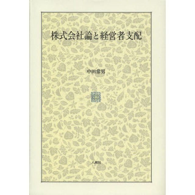 株式会社論と経営者支配