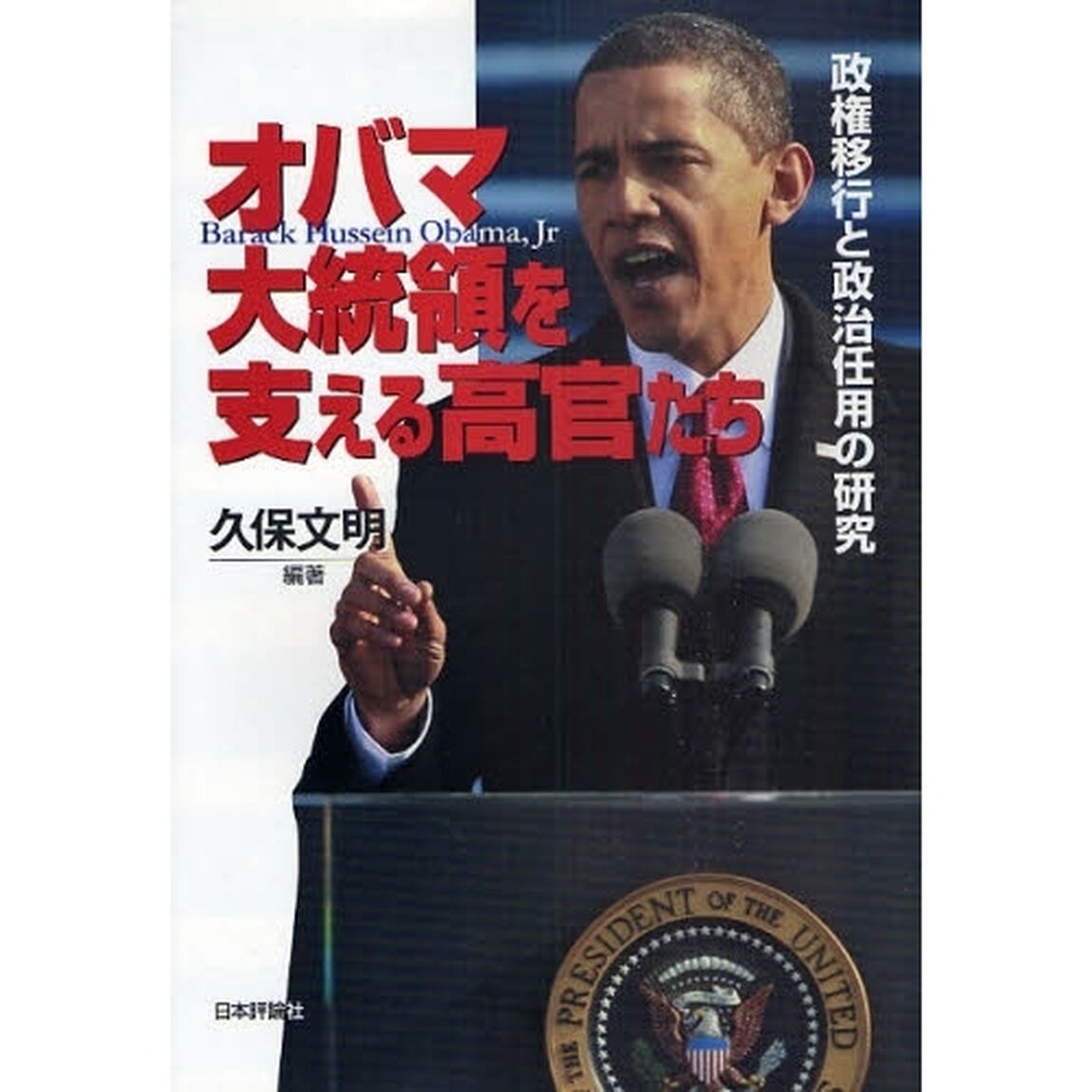 オバマ大統領を支える高官たち　政権移行と政治任用の研究
