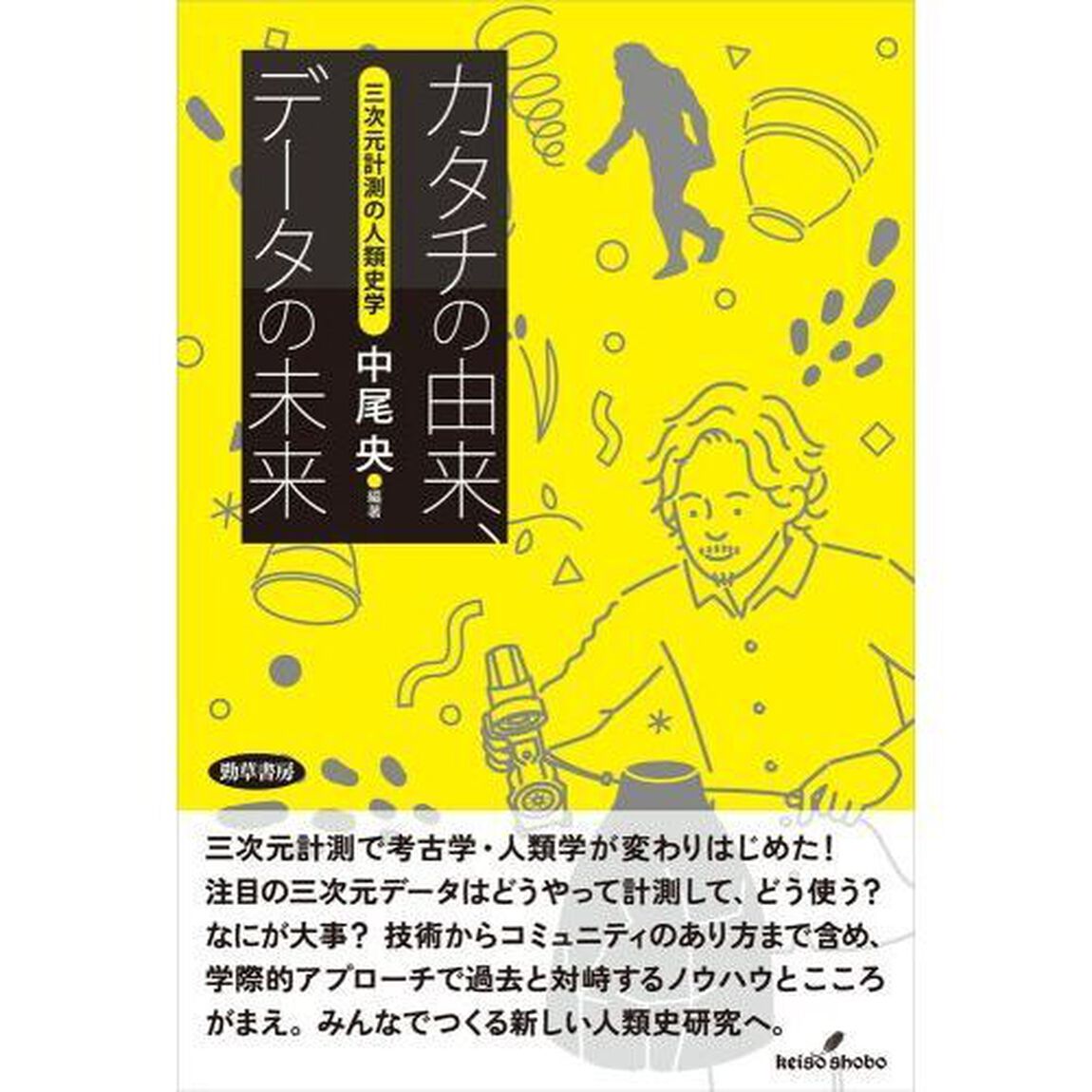 カタチの由来、データの未来　三次元計測の人類史学