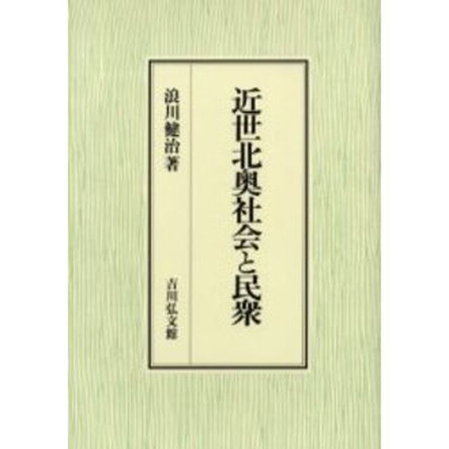 近世北奥社会と民衆