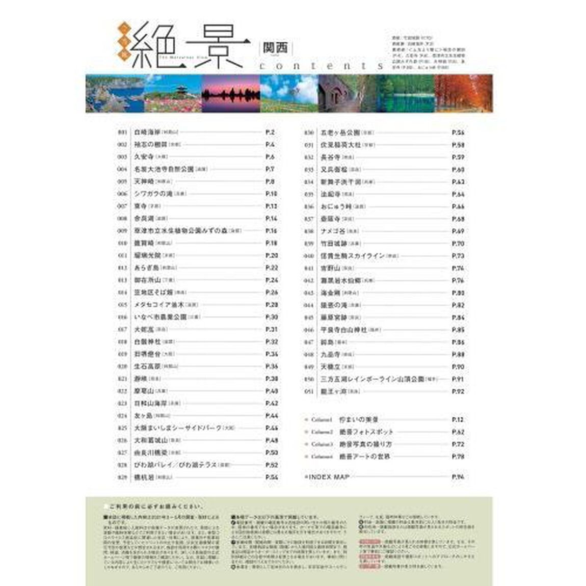 ご当地絶景関西　すぐ行ける、非日常の大パノラマ