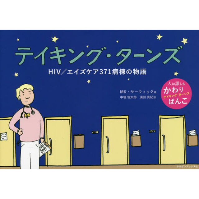 テイキング・ターンズ　ＨＩＶ／エイズケア３７１病棟の物語
