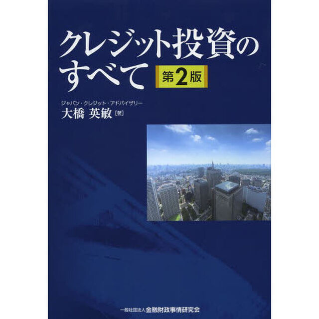 クレジット投資のすべて「第２版」