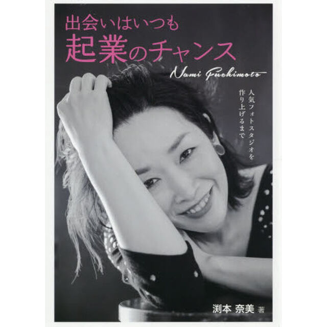出会いはいつも起業のチャンス　人気フォトスタジオを作り上げるまで