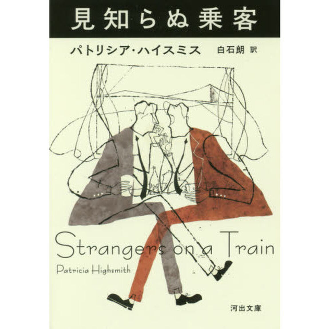 見知らぬ乗客