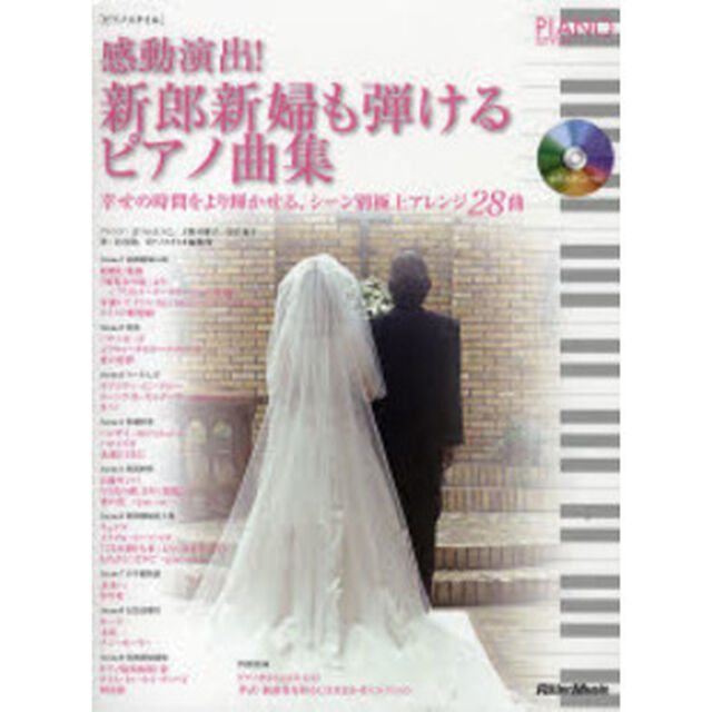 感動演出！新郎新婦も弾けるピアノ曲集