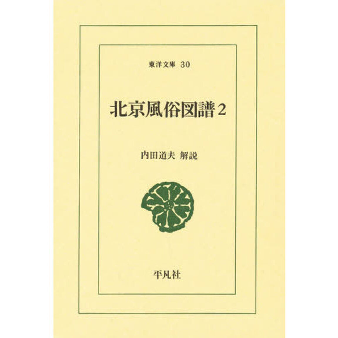 北京風俗図譜　２
