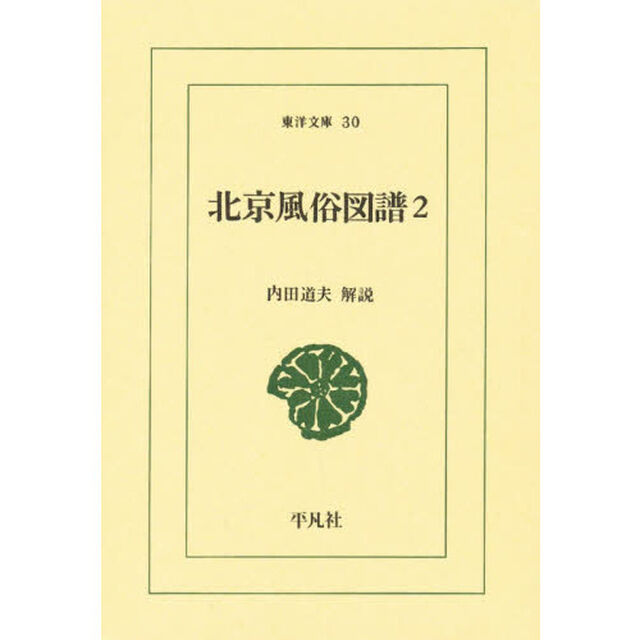 北京風俗図譜　２