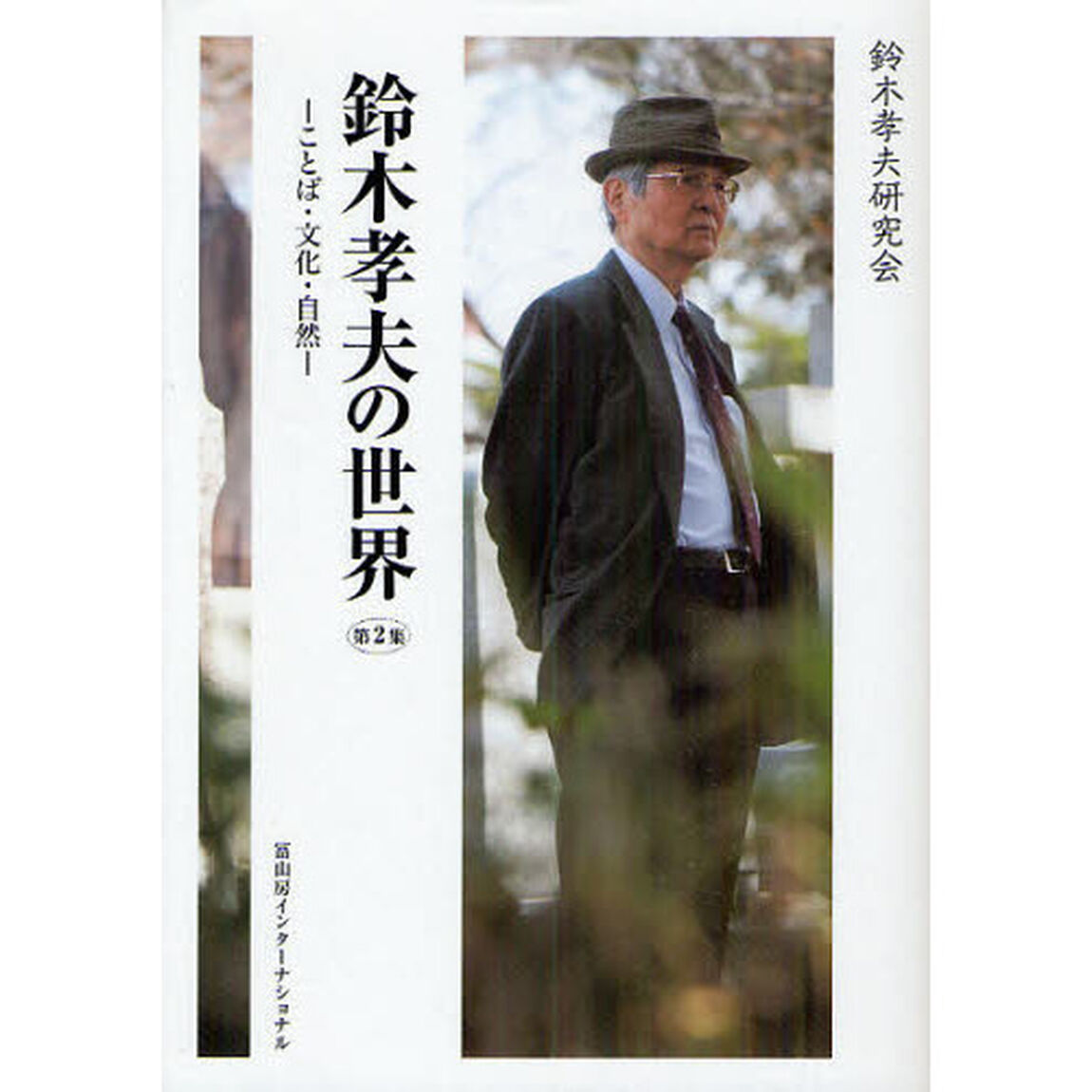 鈴木孝夫の世界　ことば・文化・自然　第２集