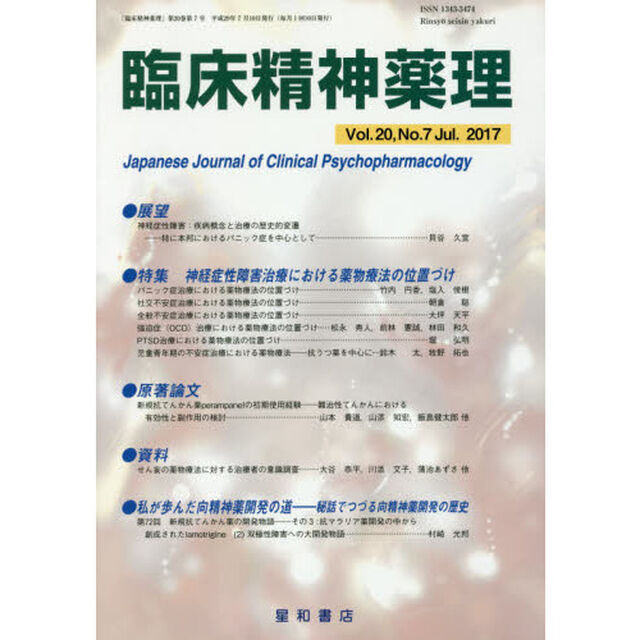 臨床精神薬理　第２０巻第７号（２０１７．７）「〈特集〉神経症性障害治療における薬物療法の位置づけ」