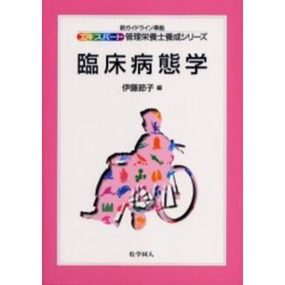 臨床病態学