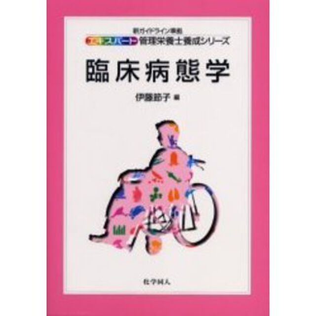 臨床病態学